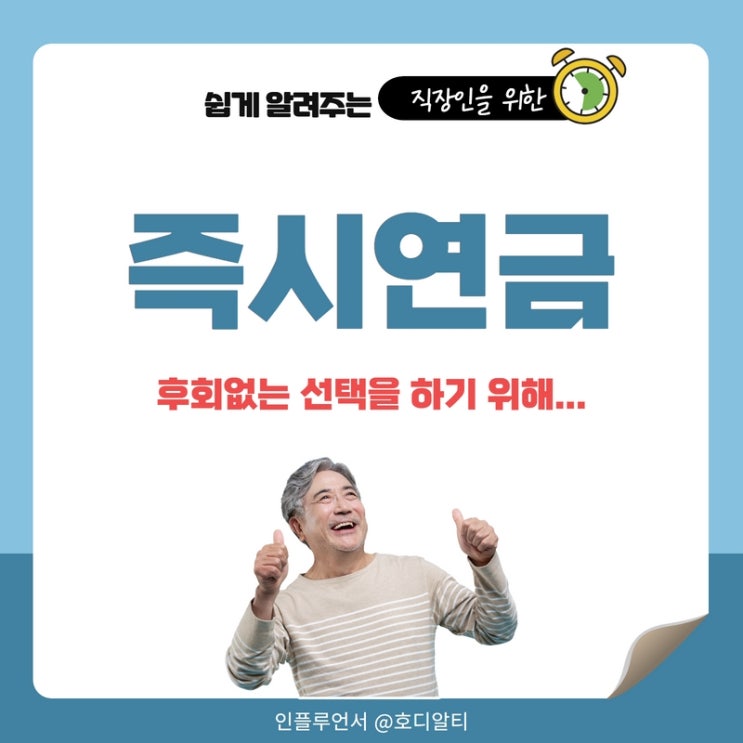  즉시연금, 3가지 확인하기