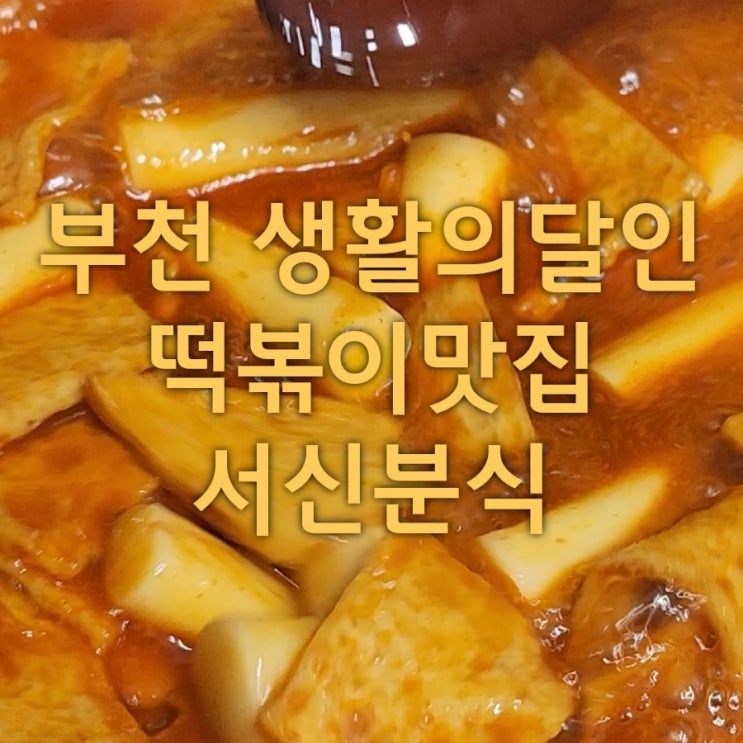  달인맛집 떡볶이 숨은 고수 서신분식 포장 후기