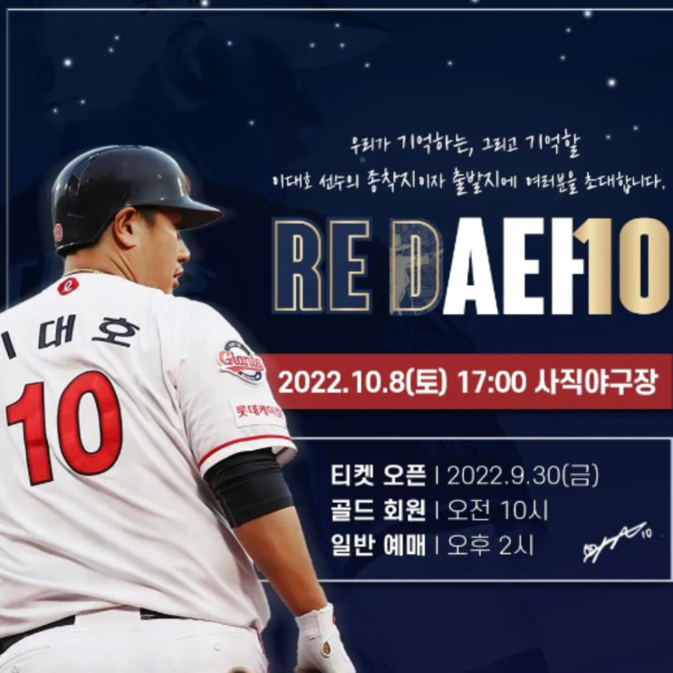 이대호, 오재원, 이현승, 나지완 은퇴식, 레전드들의 퇴장, 이제는 새로운 인물들로 채워주세요(10월8일, 이대호은퇴투어, 오재원은퇴식, 나지완은퇴식, 유희관, 신인드래프트)