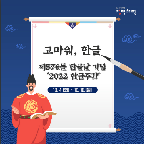 고마워, 한글…풍성한 문화행사 즐겨볼까? 정책브리핑 고마워, 한글…풍성한 문화행사 즐겨볼까? 정책브리핑