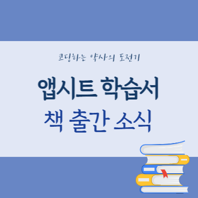 앱시트 책 드디어 출간합니다 - 노코드! 코딩 없이 앱 만들기 with 앱시트 앱시트 책 드디어 출간합니다 - 노코드! 코딩 없이 앱 만들기 with 앱시트