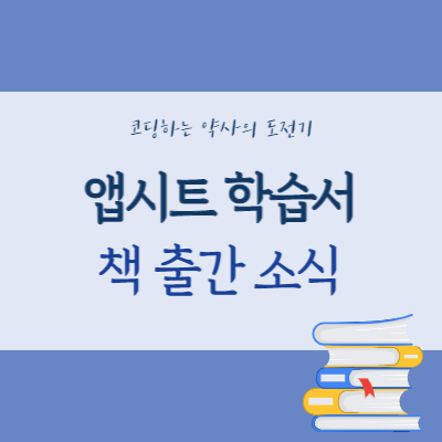 앱시트 책 드디어 출간합니다 - 노코드! 코딩 없이 앱 만들기 with 앱시트