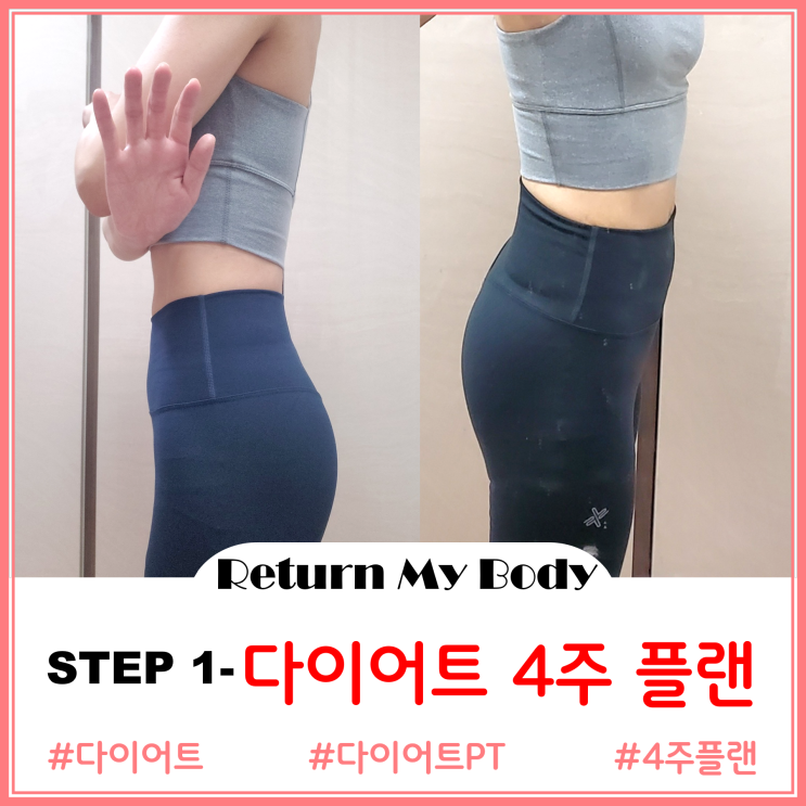 [RMB]건강한 내 몸 되찾기 4주 플랜(무료 다이어트 PT) - STEP 1