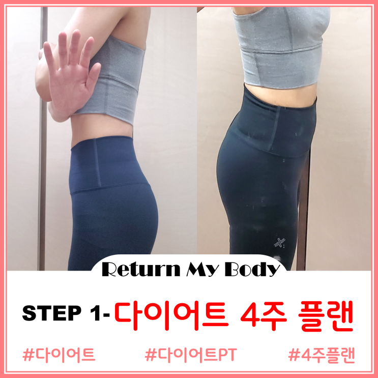  [RMB]건강한 내 몸 되찾기 4주 플랜(무료 다이어트 PT) - STEP 1