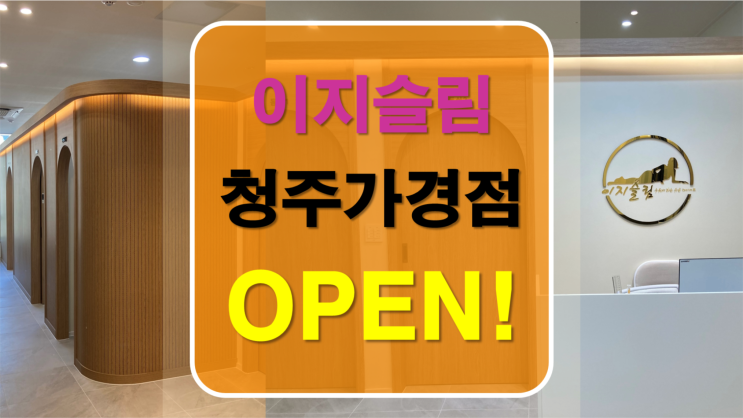  청주다이어트 운동없이 살빼게 하는 이지슬림 청주가경점 오픈!