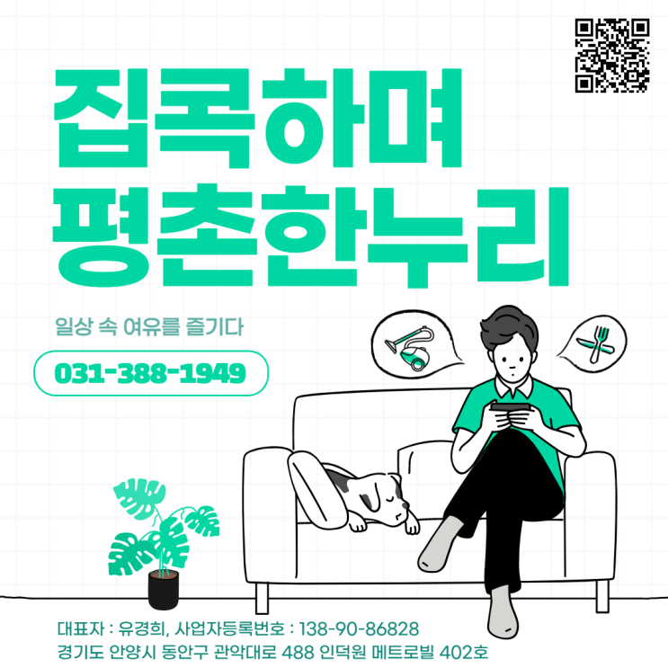 [군포/호계/갈현동/포일동] 집콕하며 평촌한누리. 일상 속 여유를 즐기다.  가사 가사도우미 홈케어 파출 일당 알바 구인 구직 당일지급