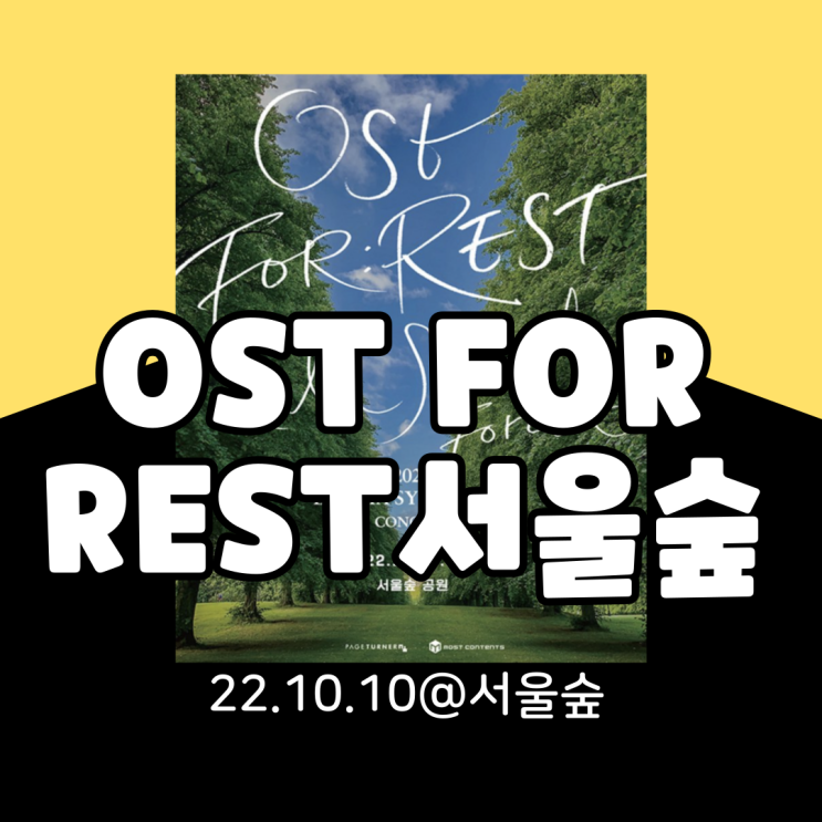  2022 OST FOR REST IN 서울숲 기본정보 총정리(타임테이블, 라인업, 페스티벌맵, 티켓팅, 유의사항)