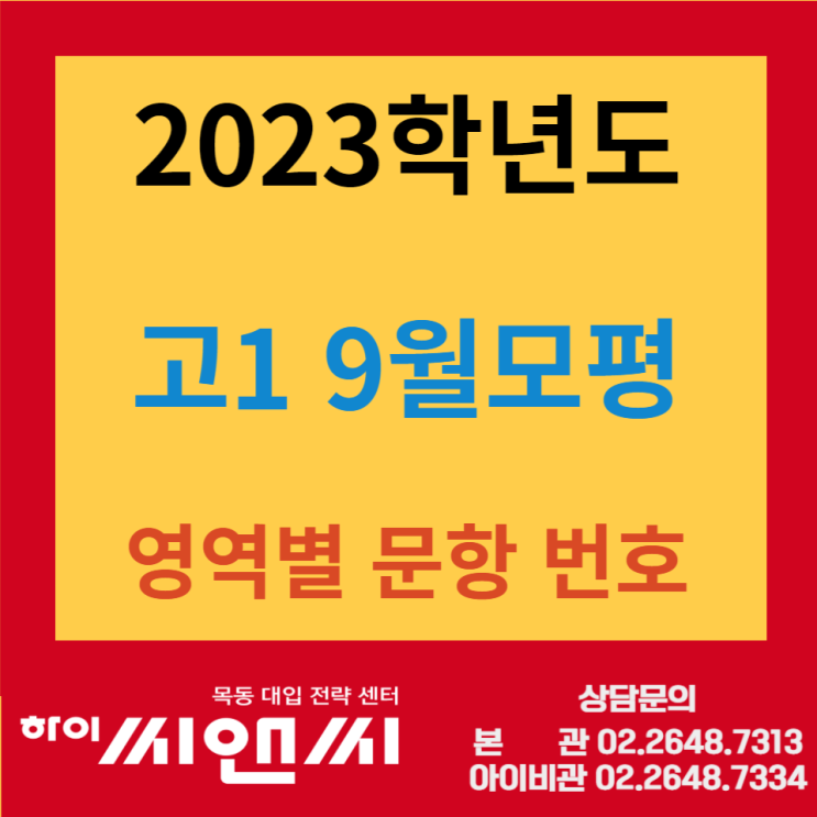  [목동 하이씨앤씨학원]모의고사성적표 (2023년9월모평) 교과별문항 확인해보기