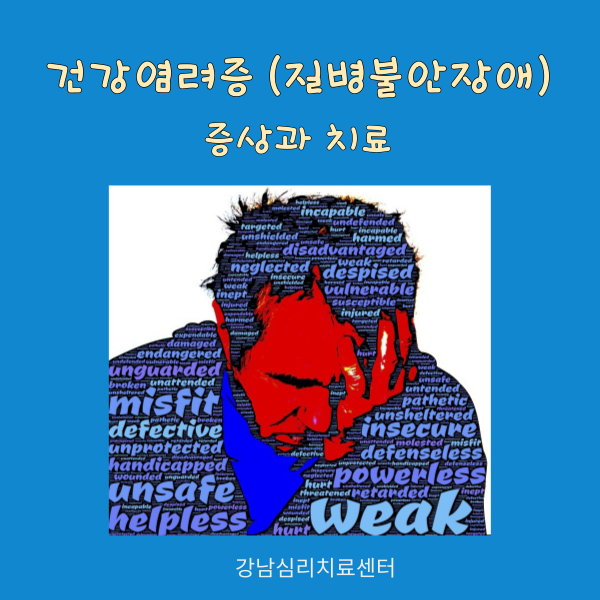  건강염려증 (질병불안장애) 증상과 치료