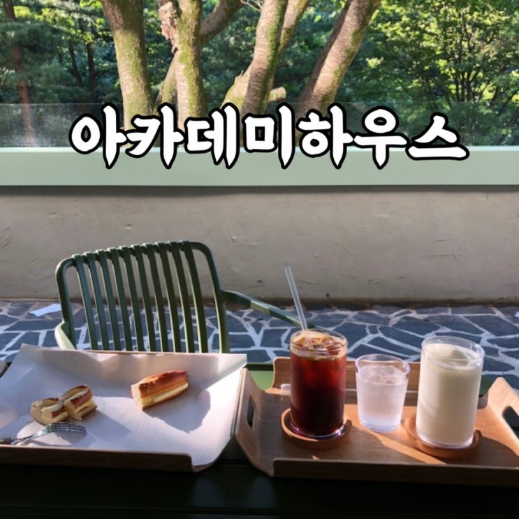  강북구)우이동카페 아카데미하우스 정보 뷰맛집 분위기 대박
