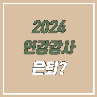 스타 인강 강사 은퇴 루머? (현우진, 윤도영, 고석용, 은선진)