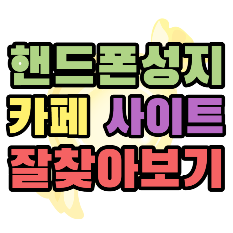핸드폰 성지 사이트 여기가 가격이 가장 좋아요 핸드폰 성지 사이트 여기가 가격이 가장 좋아요
