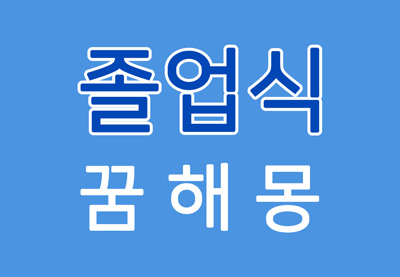  [졸업식꿈] 졸업식꿈해몽 - 졸업식에 대한 꿈해몽