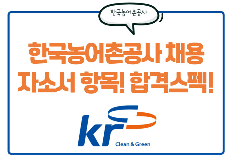  한국농어촌공사 채용! 자소서 항목과 합격스펙을 확인하세요!
