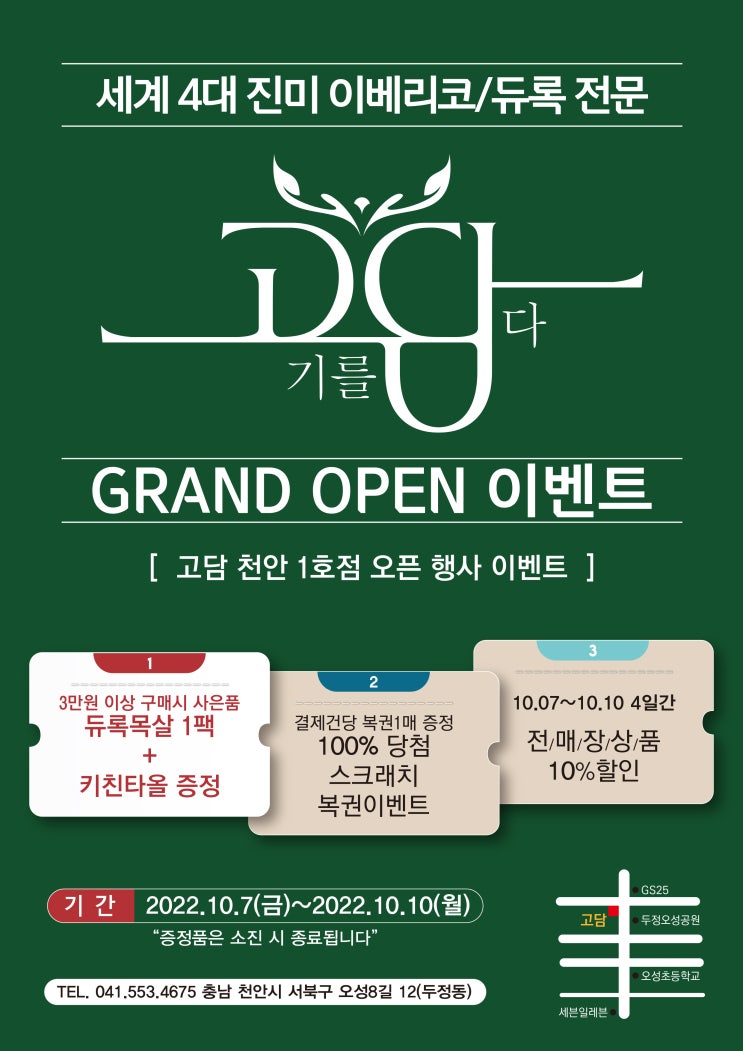  22.10.07(금)~10.10(월) 4일간 고담 천안점 오픈 이벤트
