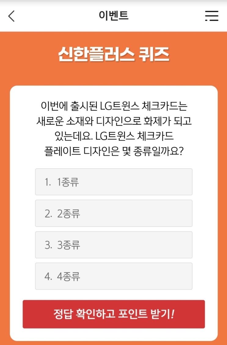 신한 위드퀴즈 10월6일 신한 겜성퀴즈 이번에 출시된 LG트윈스 체크카드는 새로운 소재와 디자인으로 화제가 되고 있는데요. LG트윈스 체크카드 플레이트 디자인은 몇 종류. 갬성퀴즈
