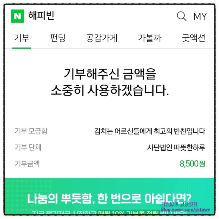  2022년 10월 소소한 기부 일상. 네이버 해피빈