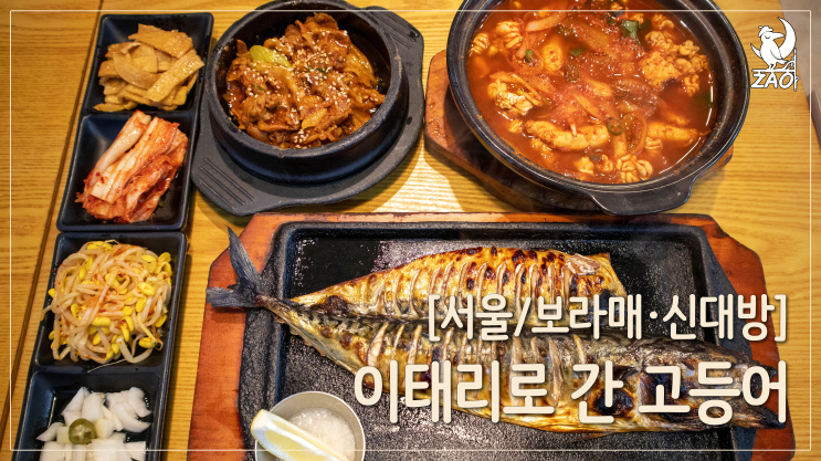  [보라매공원 맛집] 손꼽히는 화덕생선구이 맛집, 이태리로 간 고등어