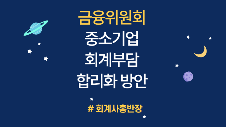 [금융위원회] 2022년 10월 5일 보도, EP1_KGAAP 일반기업회계기준 연결재무제표 작성 종속기업 범위 축소_원점으로 (외부감사대상 종속기업만 포함, 중소비상장회사 적용)