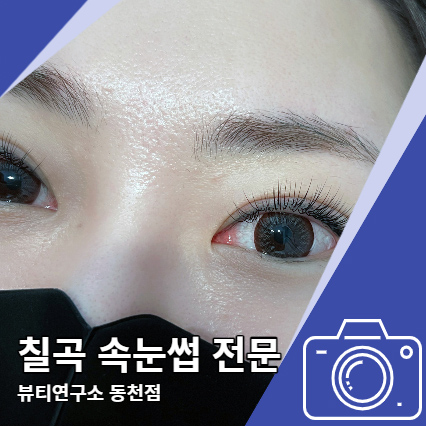 칠곡 속눈썹펌 연장 뷰티연구소만 찾는 이유 칠곡 속눈썹펌 연장 뷰티연구소만 찾는 이유