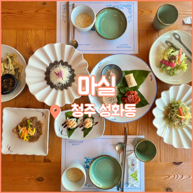  청주한정식 맛집, 청주상견례 하기 좋은 성화동 마실