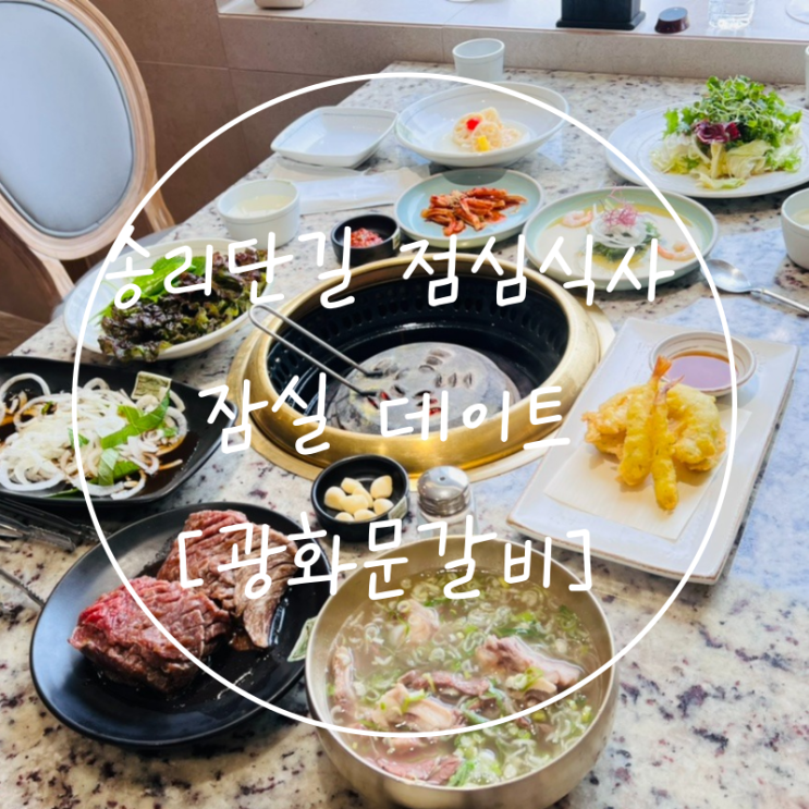  잠실데이트 점심 송리단길 고기집 광화문갈비 석촌호수점
