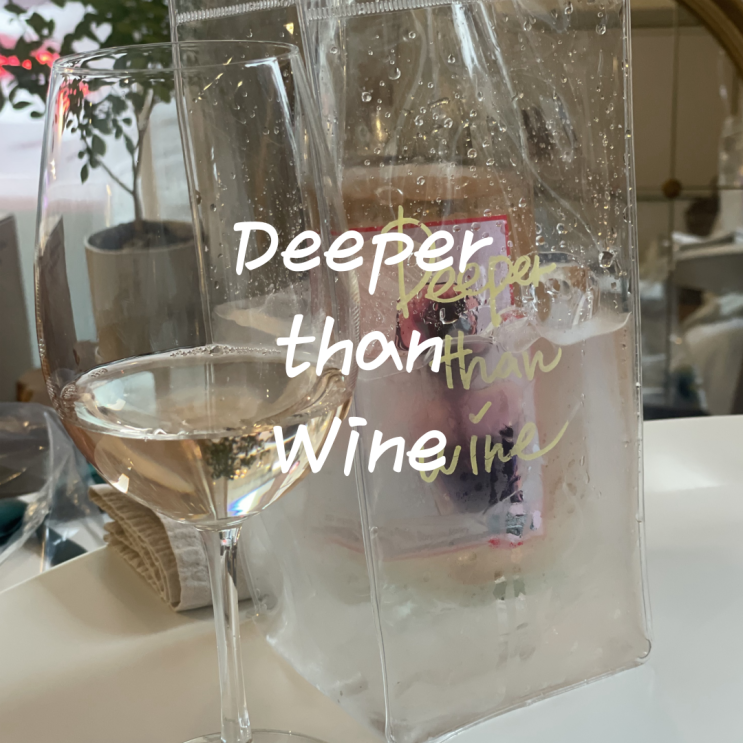 사당 맛집, 와인바 디퍼댄와인(deeper than wine) 내돈내산 사당 맛집, 와인바 디퍼댄와인(deeper than wine) 내돈내산