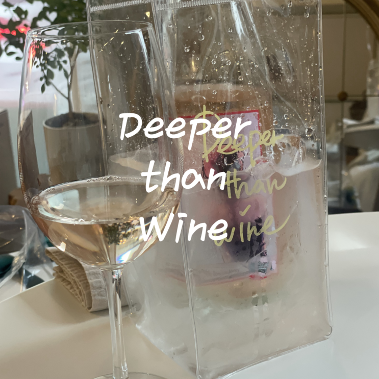 사당 맛집, 와인바 디퍼댄와인(deeper than wine) 내돈내산