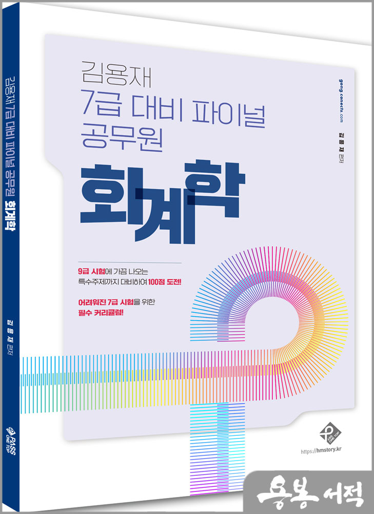 김용재 7급 대비 파이널 공무원 회계학/패스원탑 김용재 7급 대비 파이널 공무원 회계학/패스원탑