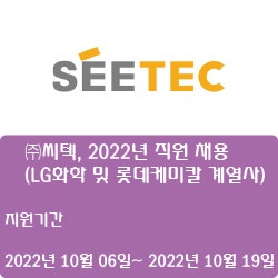 [전기·자동화] [씨텍] 씨텍, 2022년 직원 채용(LG화학 및 롯데케미칼 계열사) ( ~10월 19일)