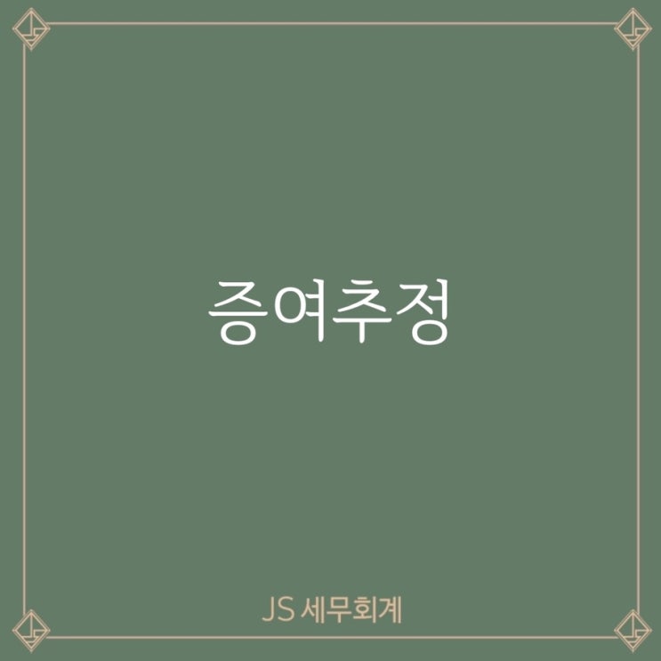  [증여세] 증여하지 않았지만 증여다, 증여추정-1