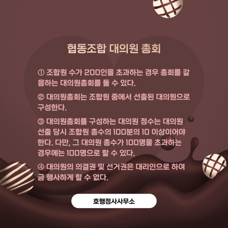  협동조합 대의원 총회