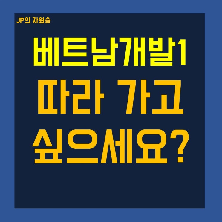  베트남개발1 주가 상승 진입해 볼까요