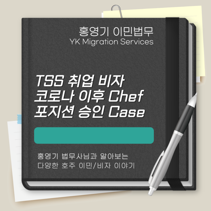  호주 비자ㅣTSS 취업 비자 - 코로나 이후 Chef (쉐프) 승인 케이스