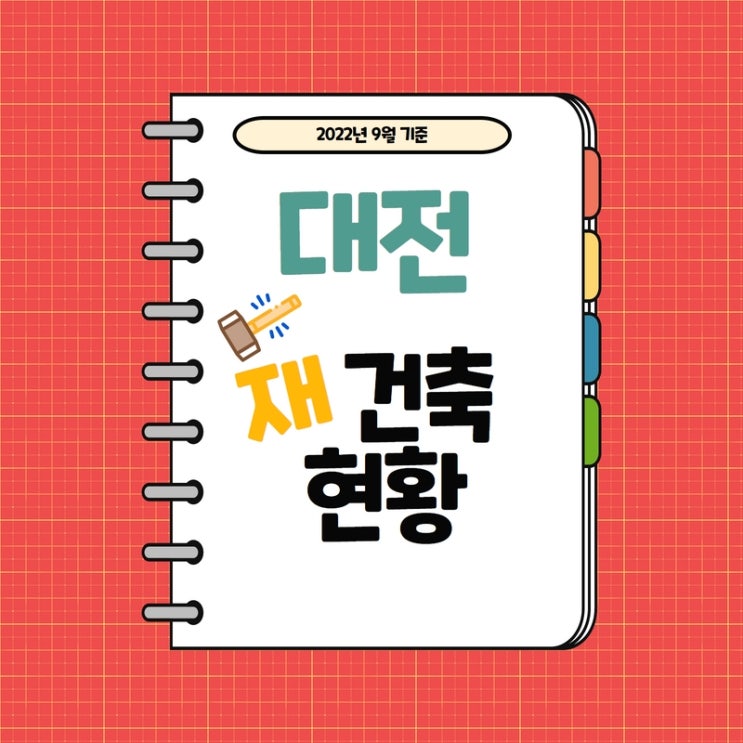  대전 재건축 정비사업 진행단계 (동구,서구,유성구,대덕구,중구) - 22년 9월기준