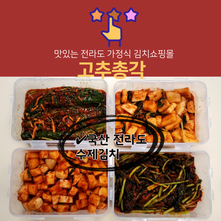  전라도김치주문은 고추총각 전라도김치쇼핑몰에서 , 수제 전라도김치추천