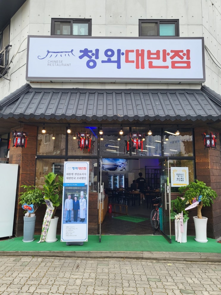  [충북혁신도시 짬뽕 맛집] 대통령 전담 셰프 출신 중국집 "청와대반점"