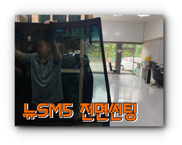 양산전면썬팅 추천 양산썬팅추천 뉴SM5 전면썬팅(공장행) 기본필름썬팅시공 양산전면썬팅 추천 양산썬팅추천 뉴SM5 전면썬팅(공장행) 기본필름썬팅시공