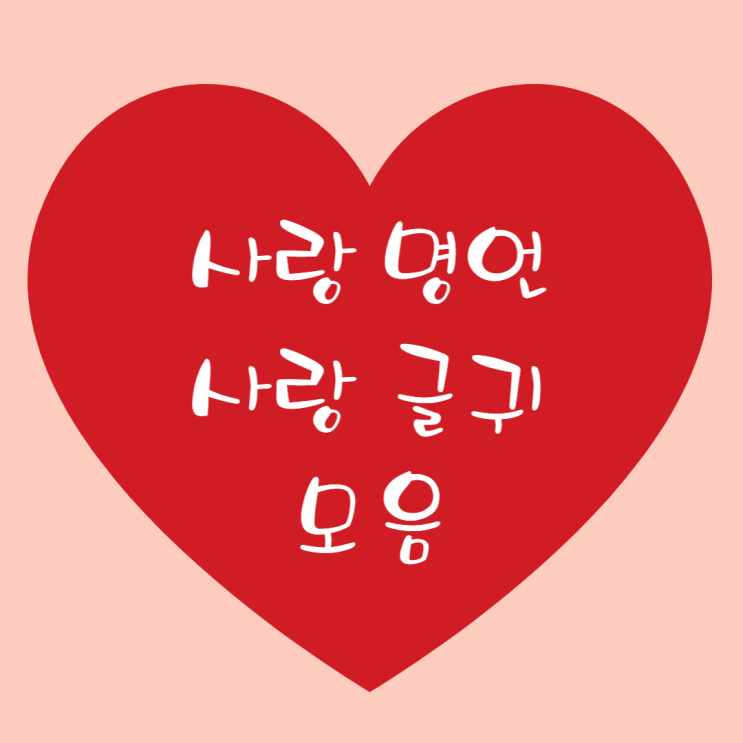  연애편지에 적고 싶은 사랑명언 모음