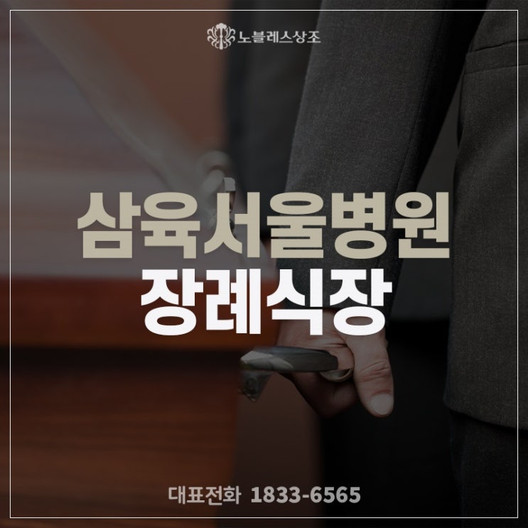 가족처럼 힘이 되어드린 삼육서울병원 장례식장의 장례