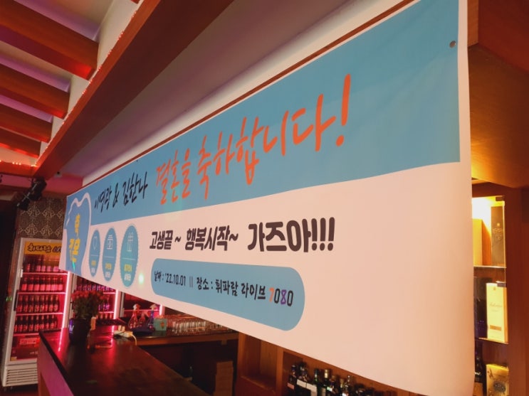  대전 결혼식 피로연을 유명한 술집 휘파람 라이브 7080에서 했어요 (대전7080, 월평동, 둔산동, 만년동, 봉명동)