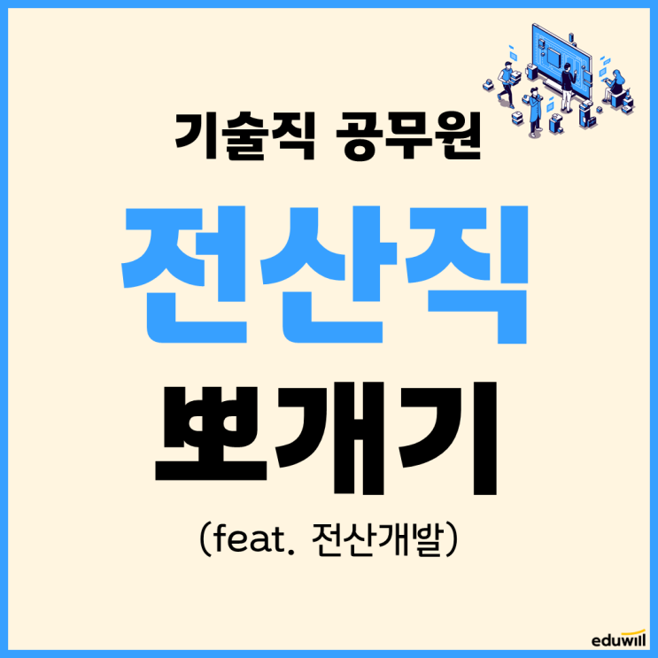  [직렬탐구] 전산직을 알아보자 (업무, 시험일정, 필수자격증, 응시자격, 가산점, 선발인원, 합격선, 경쟁률, 시험과목, 학원추천까지)