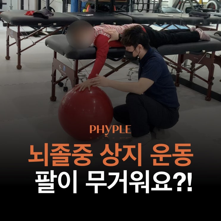 [뇌졸중 재활] 뇌졸중 상지 재활 운동/ 팔이 무거워요?!