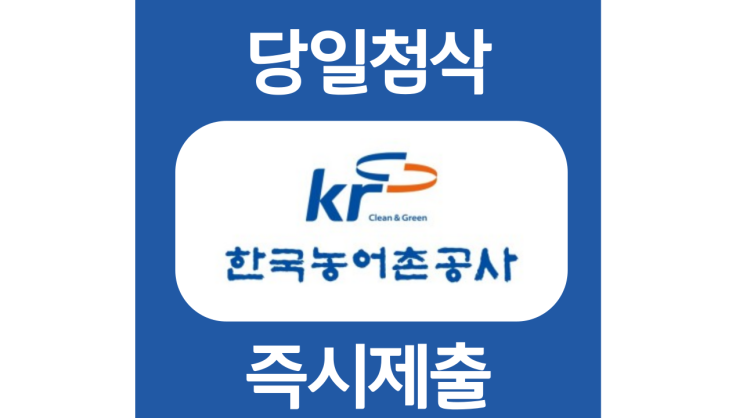 한국농어촌 공사 신입사원 자기소개서 항목 자소서 문항 작성방법 첨삭받기 한국농어촌 공사 신입사원 자기소개서 항목 자소서 문항 작성방법 첨삭받기
