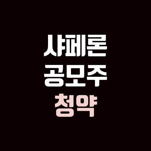 샤페론 공모주 청약 (장외가, 공모가, 증거금 / 유통 물량, 의무보유확약 / 지분, 균등, 비례) 샤페론 공모주 청약 (장외가, 공모가, 증거금 / 유통 물량, 의무보유확약 / 지분, 균등, 비례)