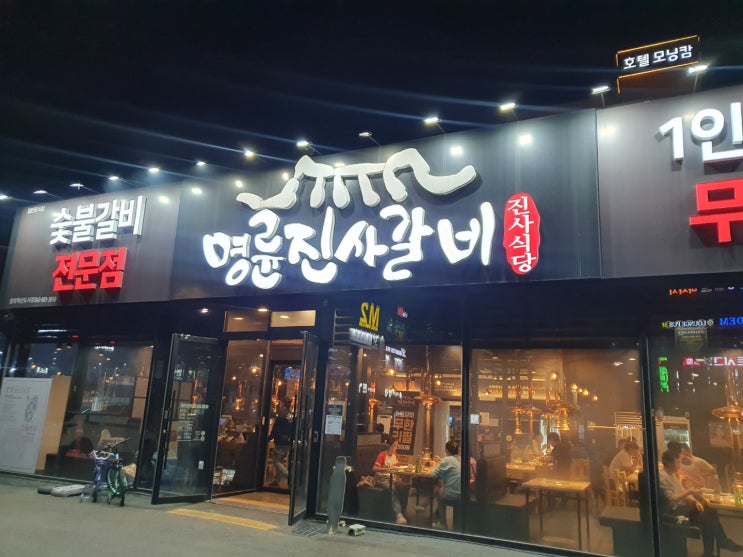  저녁은 충북혁신도시 명륜진사갈비