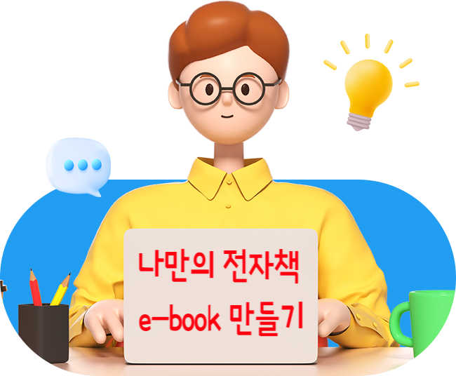  나만의 전자책 출간, ebook 제작 솔루션, 유통 플랫폼- 아라북