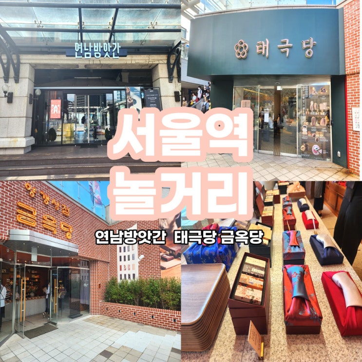  서울역 놀거리 연남방앗간 그리고 태극당 디저트, 금옥당의 이색 양갱까지 특별하다 특별해!