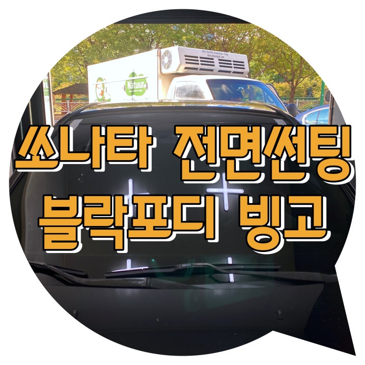 양산썬팅추천 NF 쏘나타 블락포디빙고 양산전면썬팅