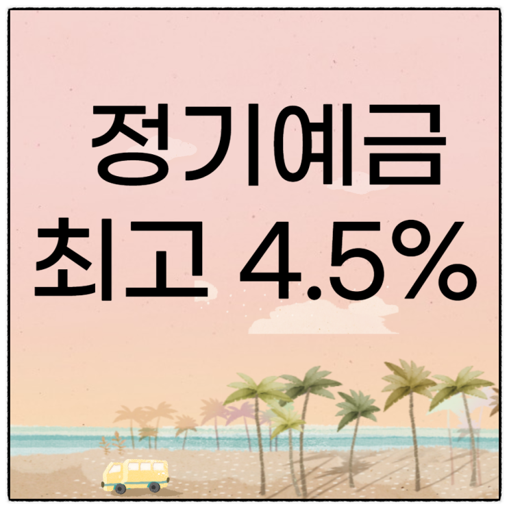 신한은행 정기예금 최고 4.5%,OK저축은행 입출금 가능 최고 3.5%,12일까지 기다려야 하는 이유